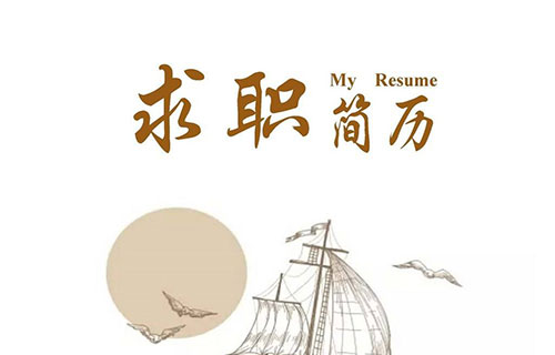 应届生制作简历应注意防范的误区